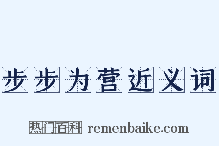 步步为营近义词是什么意思的图片